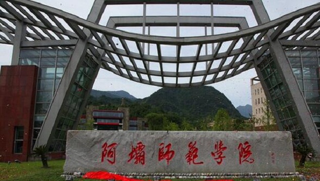 阿坝师范学院